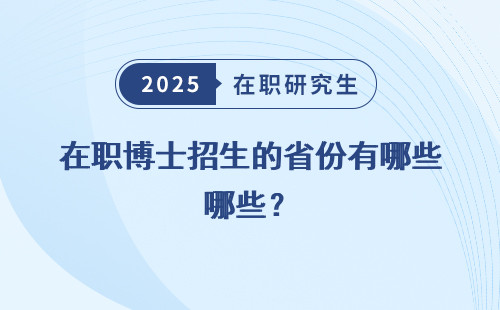 在职博士招生的省份有哪些？