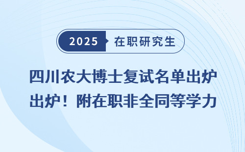 四川农大博士复试名单出炉！附在职非全同等学力申硕政策拆解