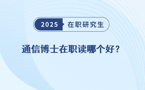 通信博士在职读哪个好？