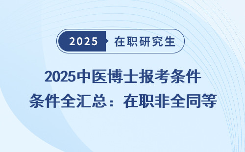 2025中医博士报考条件全汇总：在职非全同等学力申硕免联考