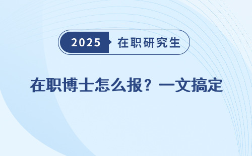 在职博士怎么报？一文搞定