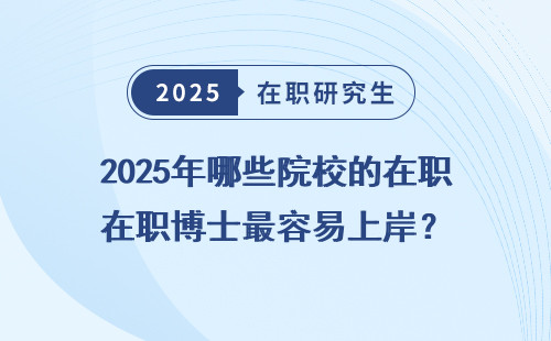 2025年哪些院校的在职博士最容易上岸？