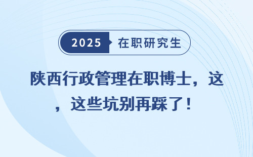 陕西行政管理在职博士，这些坑别再踩了！