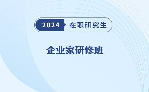 企业家研修班 是干什么的 心得体会