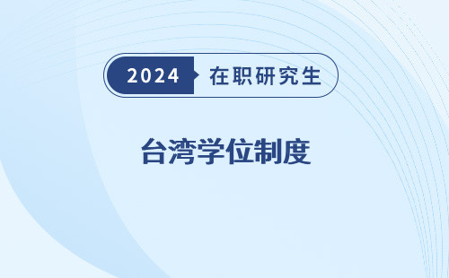 台湾学位制度（与大陆一样吗、是什么）