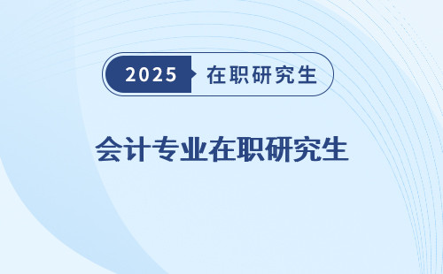 會計專業在職研究生