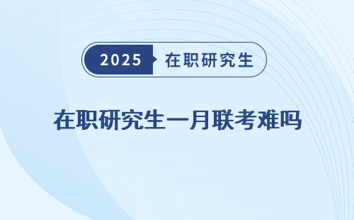 在職研究生一月聯考難嗎