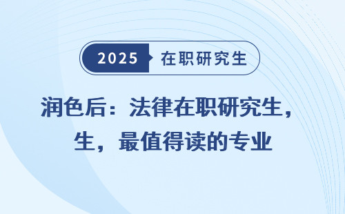 润色后：法律在职研究生，最值得读的专业