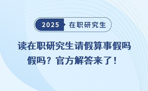 读在职研究生请假算事假吗？官方解答来了！