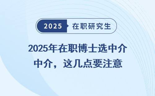 2025年在职博士选中介，这几点要注意