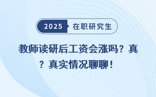 教师读研后工资会涨吗？真实情况聊聊！