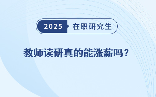 教师读研真的能涨薪吗？