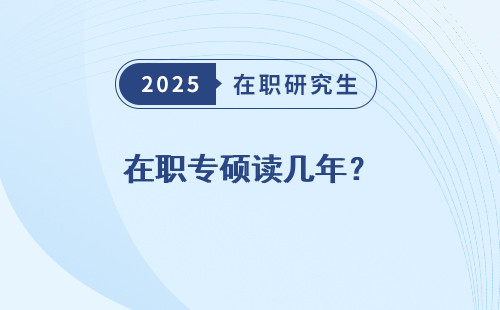 在职专硕读几年？
