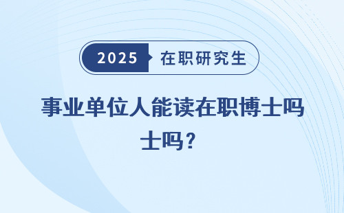 事业单位人能读在职博士吗？