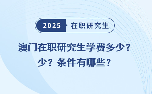澳门在职研究生学费多少？条件有哪些？