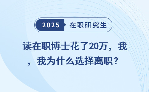读在职博士花了20万，我为什么选择离职？