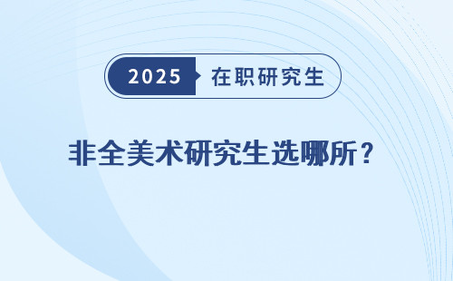 非全美术研究生选哪所？