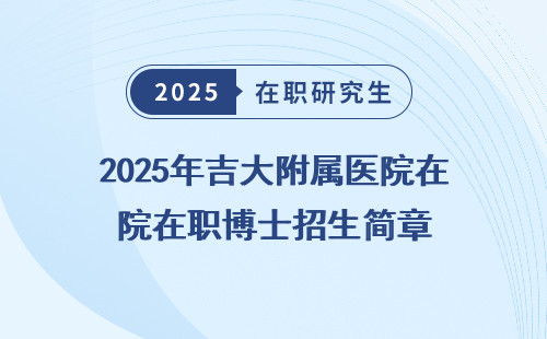 2025年吉大附属医院在职博士招生简章