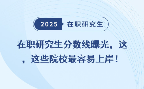在职研究生分数线曝光，这些院校最容易上岸！
