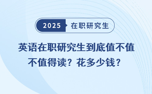 英语在职研究生到底值不值得读？花多少钱？