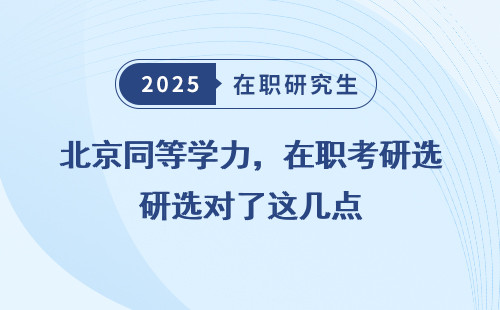 北京同等学力，在职考研选对了这几点