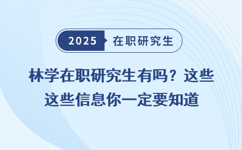林学在职研究生有吗？这些信息你一定要知道
