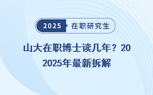 山大在职博士读几年？2025年最新拆解