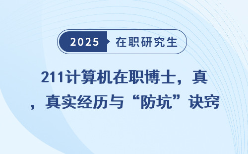 211计算机在职博士，真实经历与“防坑”诀窍
