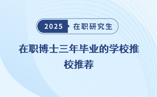 在职博士三年毕业的学校推荐