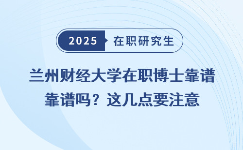 兰州财经大学在职博士靠谱吗？这几点要注意