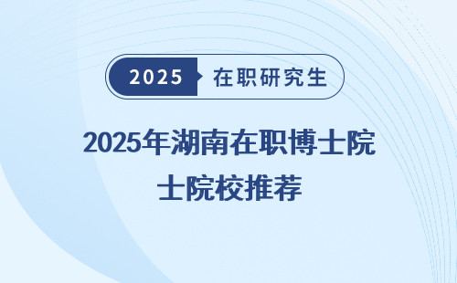 2025年湖南在职博士院校推荐