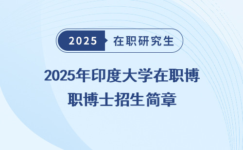2025年印度大学在职博士招生简章