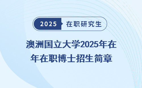 澳洲国立大学2025年在职博士招生简章