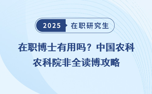 在职博士有用吗？中国农科院非全读博攻略