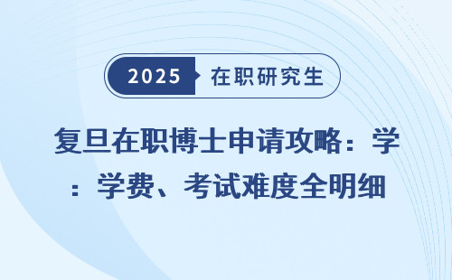 复旦在职博士申请攻略：学费、考试难度全明细