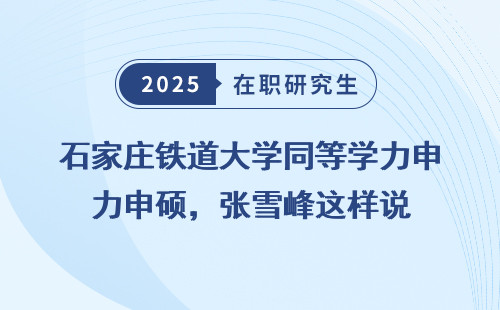 石家庄铁道大学同等学力申硕，张雪峰这样说
