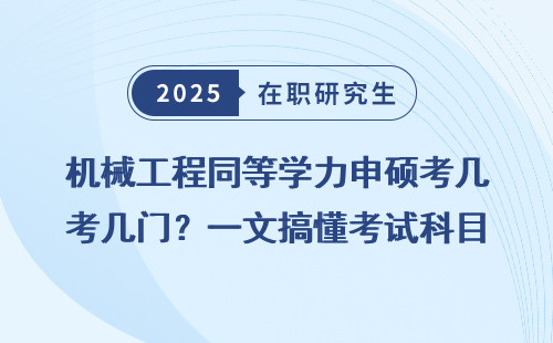 机械工程同等学力申硕考几门？一文搞懂考试科目！