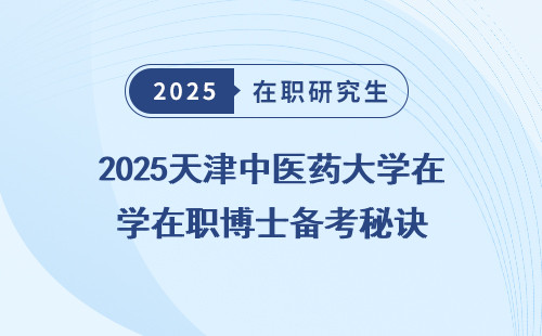 2025天津中医药大学在职博士备考秘诀