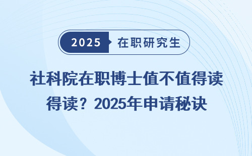 社科院在职博士值不值得读？2025年申请秘诀