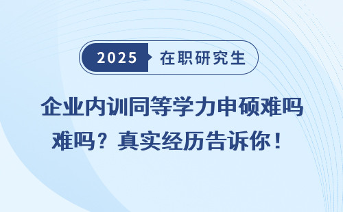 企业内训同等学力申硕难吗？真实经历告诉你！