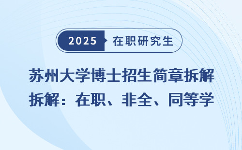 苏州大学博士招生简章拆解：在职、非全、同等学力全面盘点