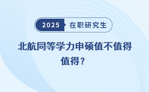 北航同等学力申硕值不值得？
