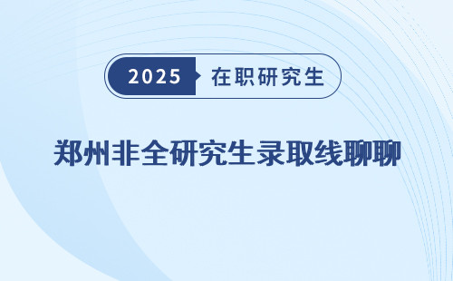郑州非全研究生录取线聊聊