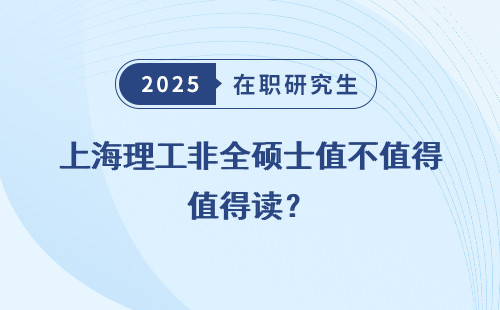 上海理工非全硕士值不值得读？