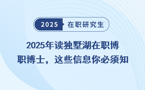 2025年读独墅湖在职博士，这些信息你必须知道