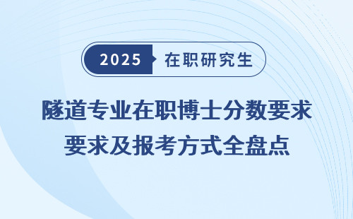 隧道专业在职博士分数要求及报考方式全盘点