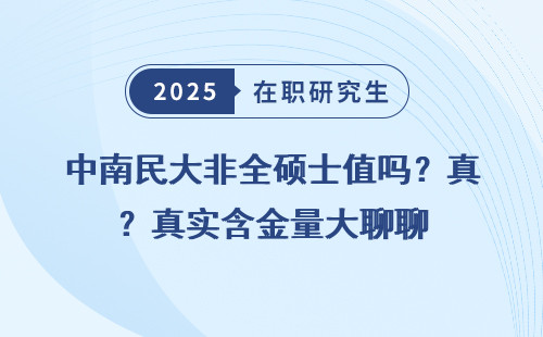 中南民大非全硕士值吗？真实含金量大聊聊