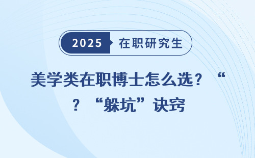 美学类在职博士怎么选？“躲坑”诀窍