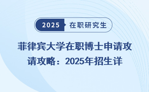 菲律宾大学在职博士申请攻略：2025年招生详解