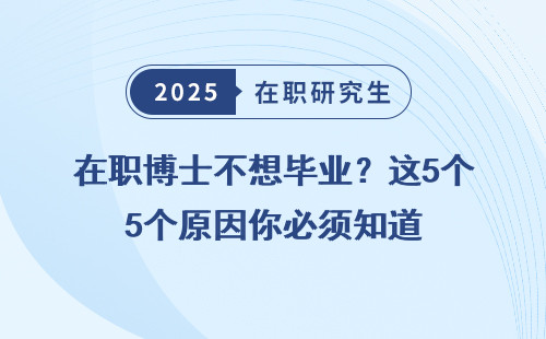 在职博士不想毕业？这5个原因你必须知道